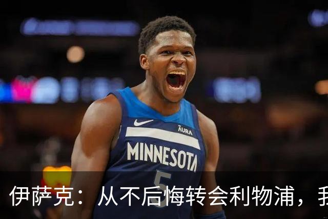 伊萨克：从不后悔转会利物浦，我不喜欢制定目标，只想每场都进球